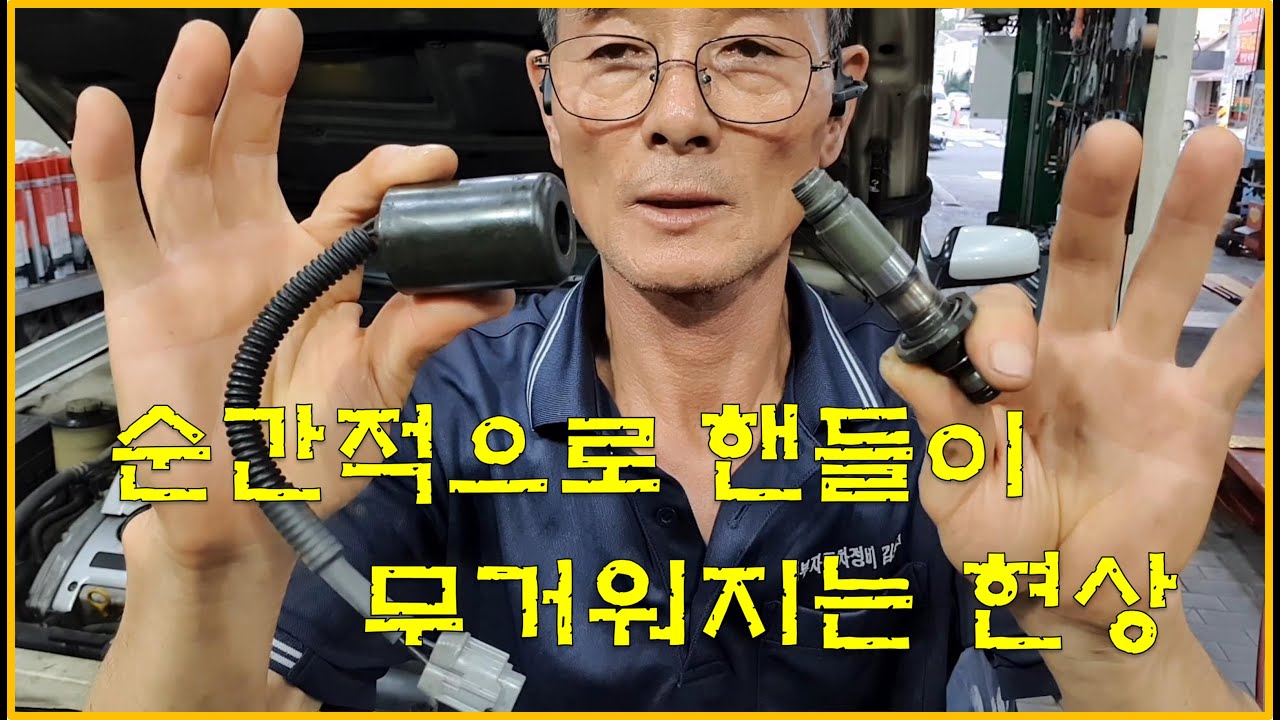 차정비TV 393회 - 핸들이 간헐적으로 무거워진다면 여기를 점검 - 울산 언양 서부카
