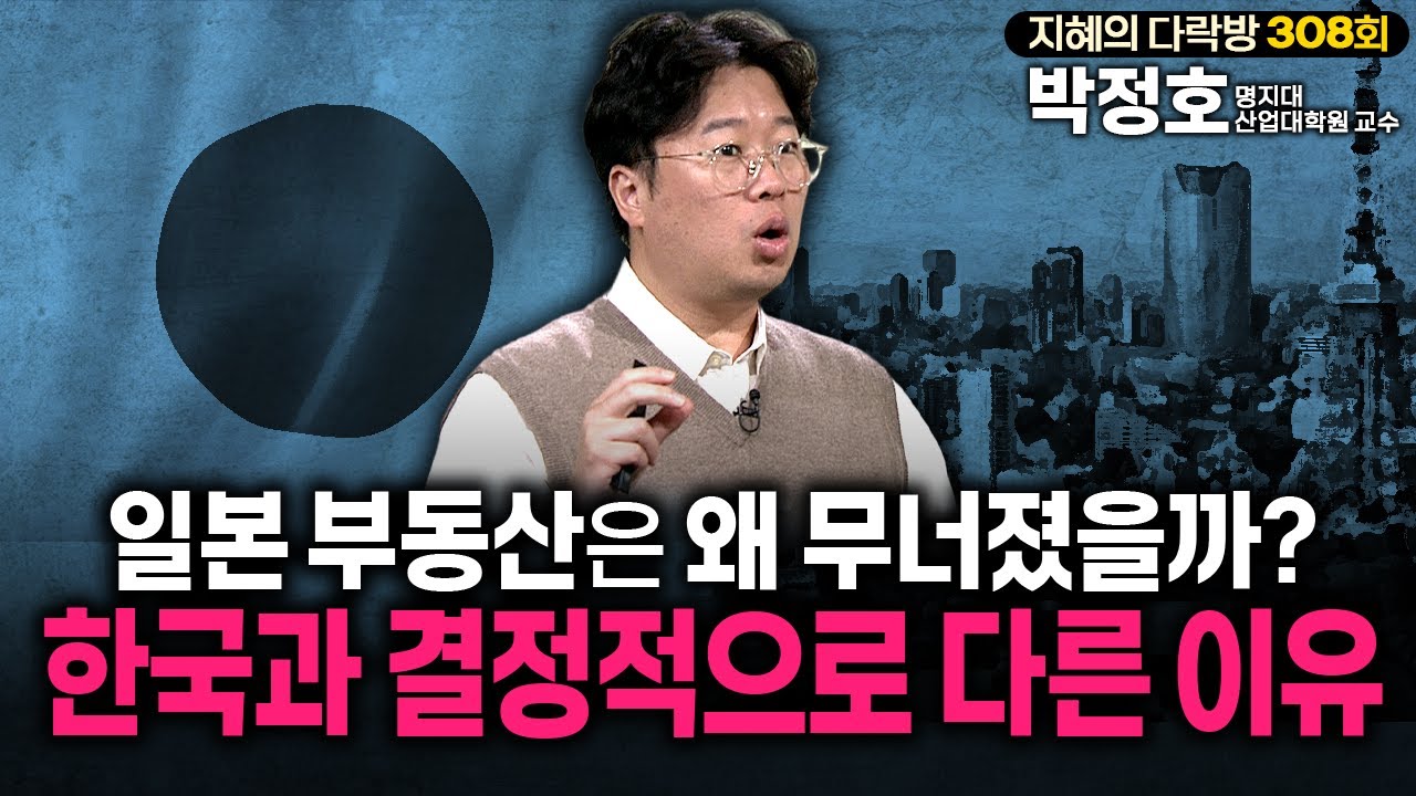 💥일본 부동산은 왜 무너졌을까? 한국과 결정적으로 다른 이유  | 지혜의 다락방 #부동산 #집값 #박정호경제전문가