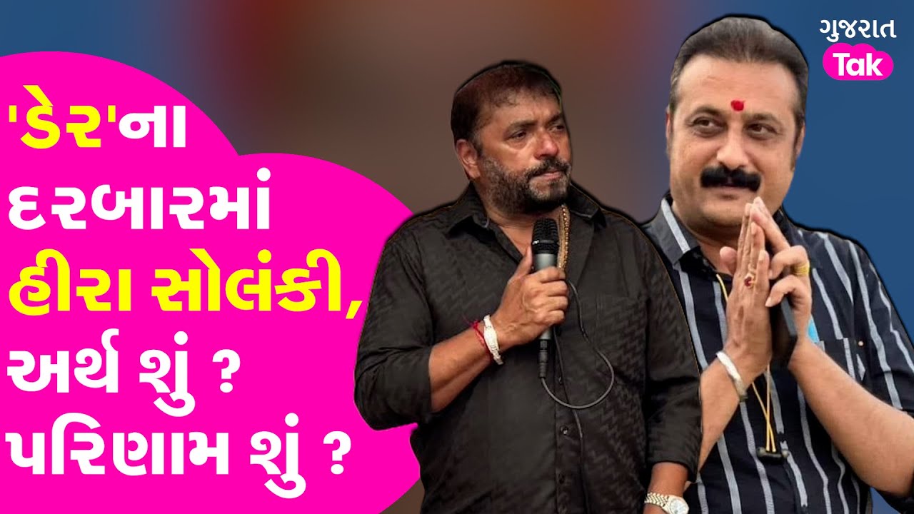 Hira Solanki | Ambarish Der | Rajula constituency BJP નું ડેમેજ કંટ્રોલ ? #hirasolanki #ambarishder