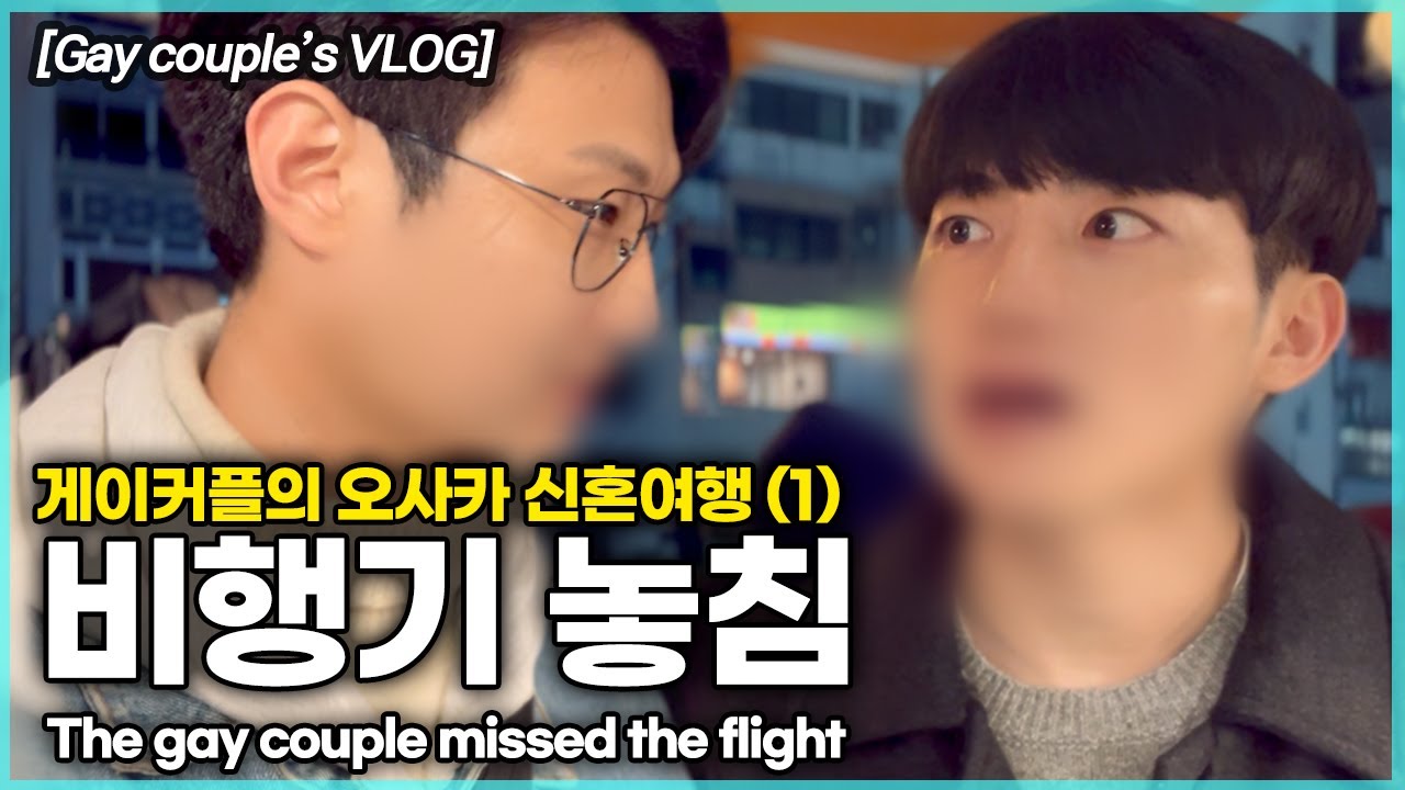 첫날부터 비행기 놓치고 핸드폰은 기차 밑에 떨어졌다 ; 게이커플의 신혼여행 오사카 (1) 브이로그 VLOG