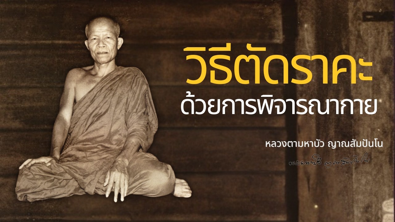 วิธีตัดราคะ ด้วยการพิจารณากาย