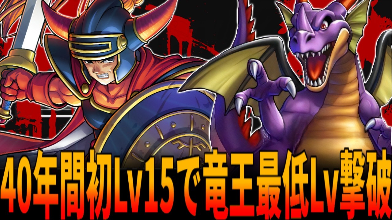 【FC版DQ1】史上最低Lvでのラスボス・竜王撃破で世に知られる『ベホイミ習得のLv17』は本当に必要なのか？過去40年初の勇者『レベル15』で全クリ挑戦！/ドラクエ/ドラゴンクエスト/DQ