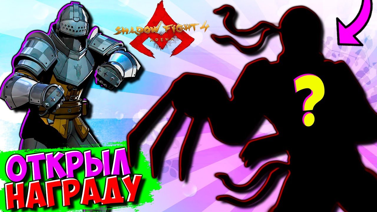 Shadow Fight 4 Arena Купил Battle Pass вау ЧТО МНЕ ВЫПАЛО... 👉 СМОТРЕТЬ ДО КОНЦА!