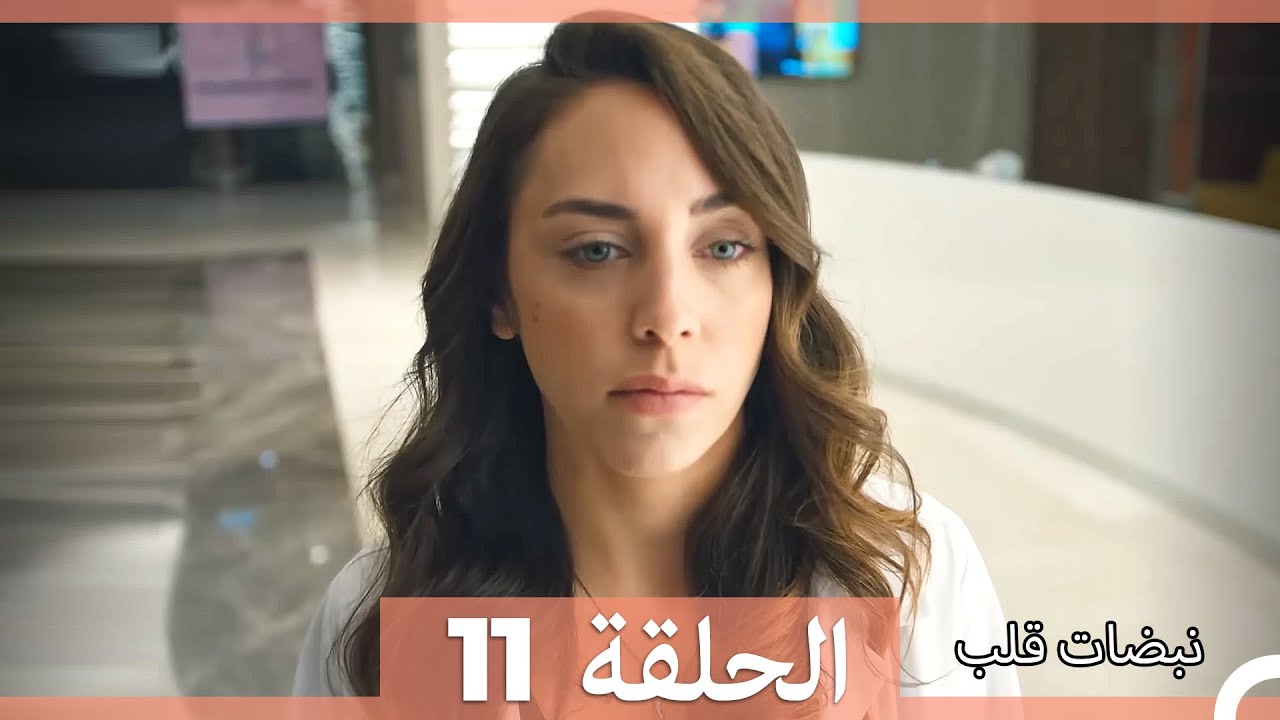 نبضات قلب - الحلقة 11 (Arabic Dubbed) (نسخة مطولة)