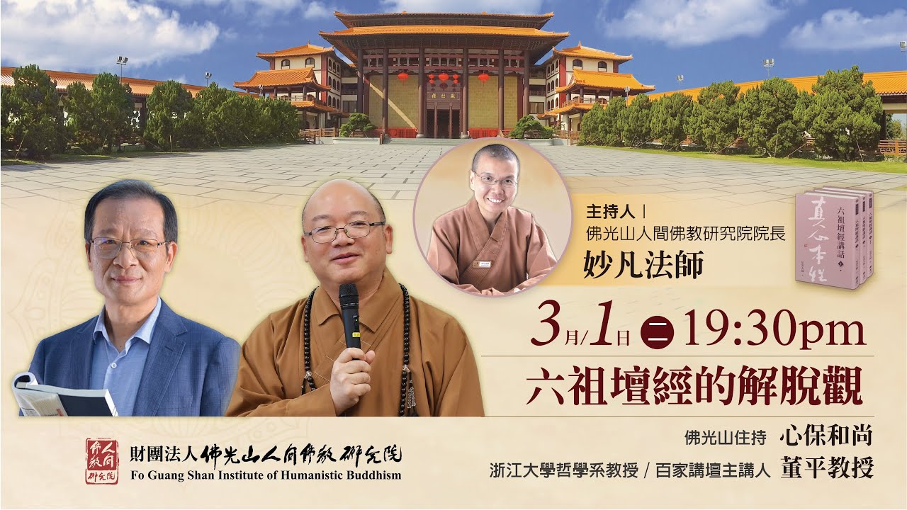六祖壇經的解脫觀【人間佛教經典十堂課之1】主講人心保和尚、董平教授，主持人妙凡法師