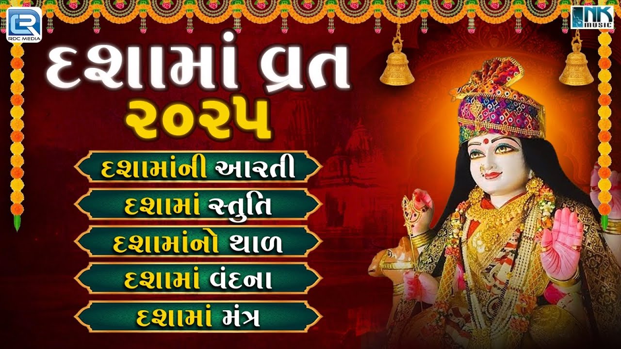 Dashama Vrat 2025 | Dashama Ni Aarti | Stuti | Thal | Vandana | Mantra | Dashama Song | AUDIOJUKEBOX