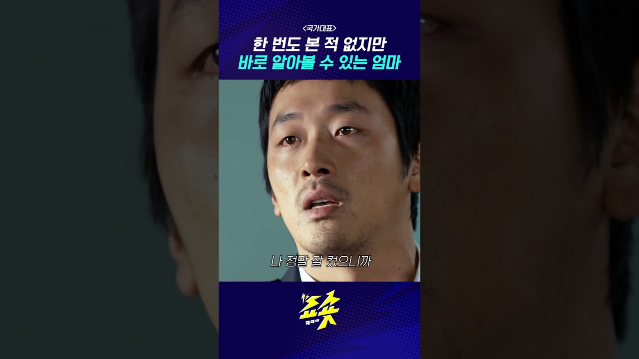 처음 봐도 엄마인걸 알아보는... #국가대표 #shorts #하정우 #성동일 #영화추천 #꿀잼영화