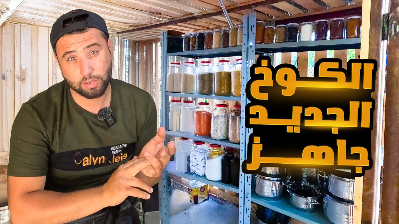 بعد انتظار لسنوات بيت المونة اصبح جاهز بعد شراء جميع الحبوب والبهارات
