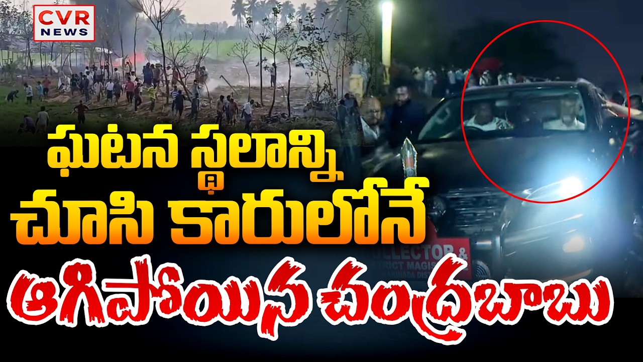 ఘటన స్థలాన్ని చూసి కారులోనే ఆగిపోయిన చంద్రబాబు | CM Chandrababu Reaction To Kakinda Blast | CVR News