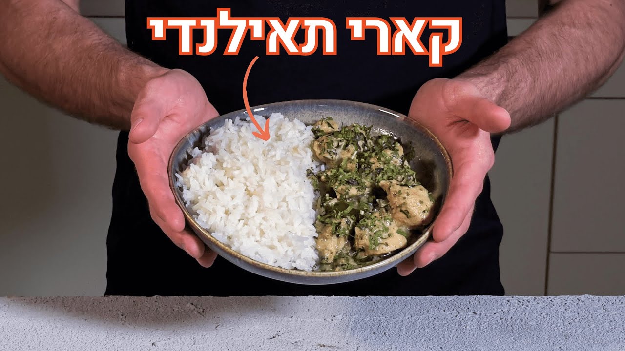 עוף בקארי תאילנדי ירוק