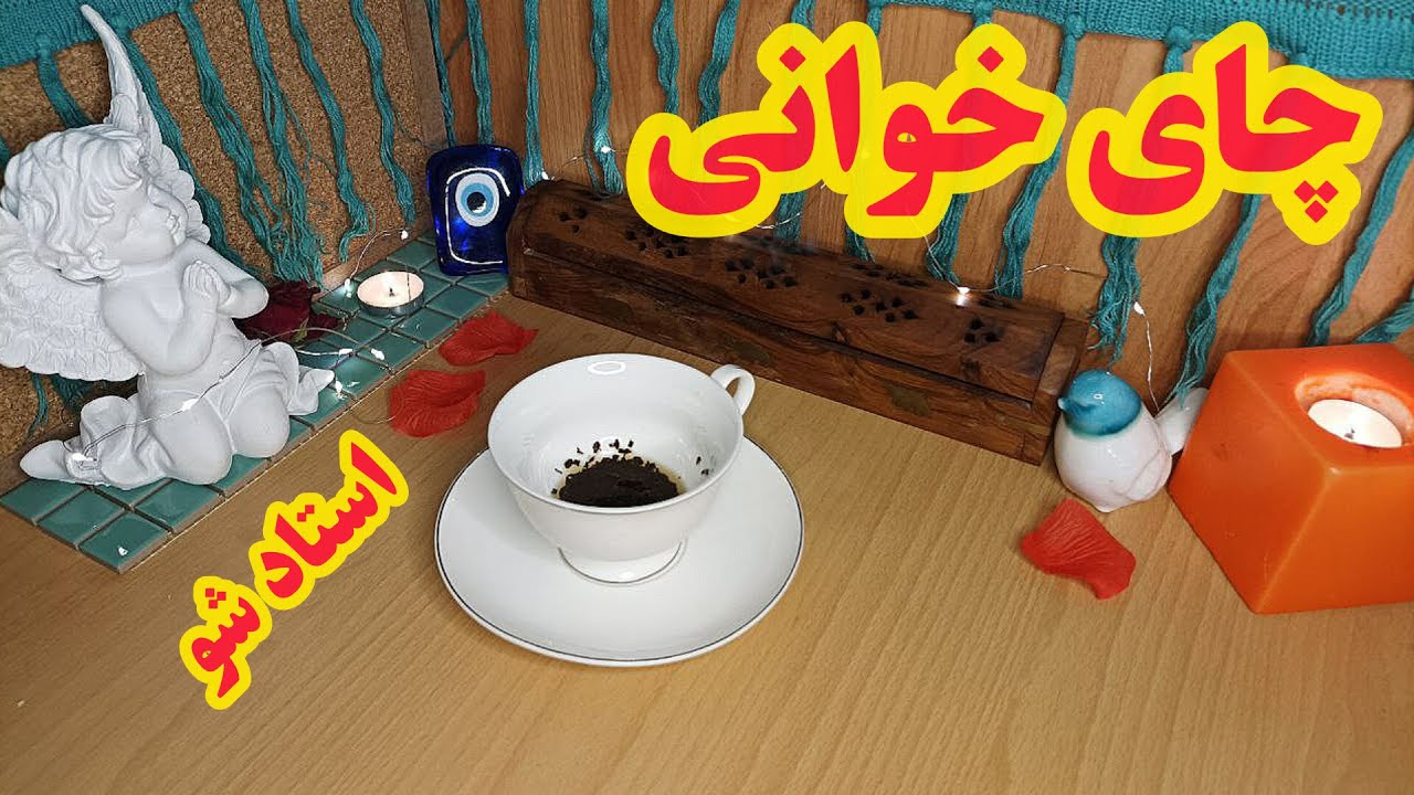 آموزش چای خوانی | فال چای #فال