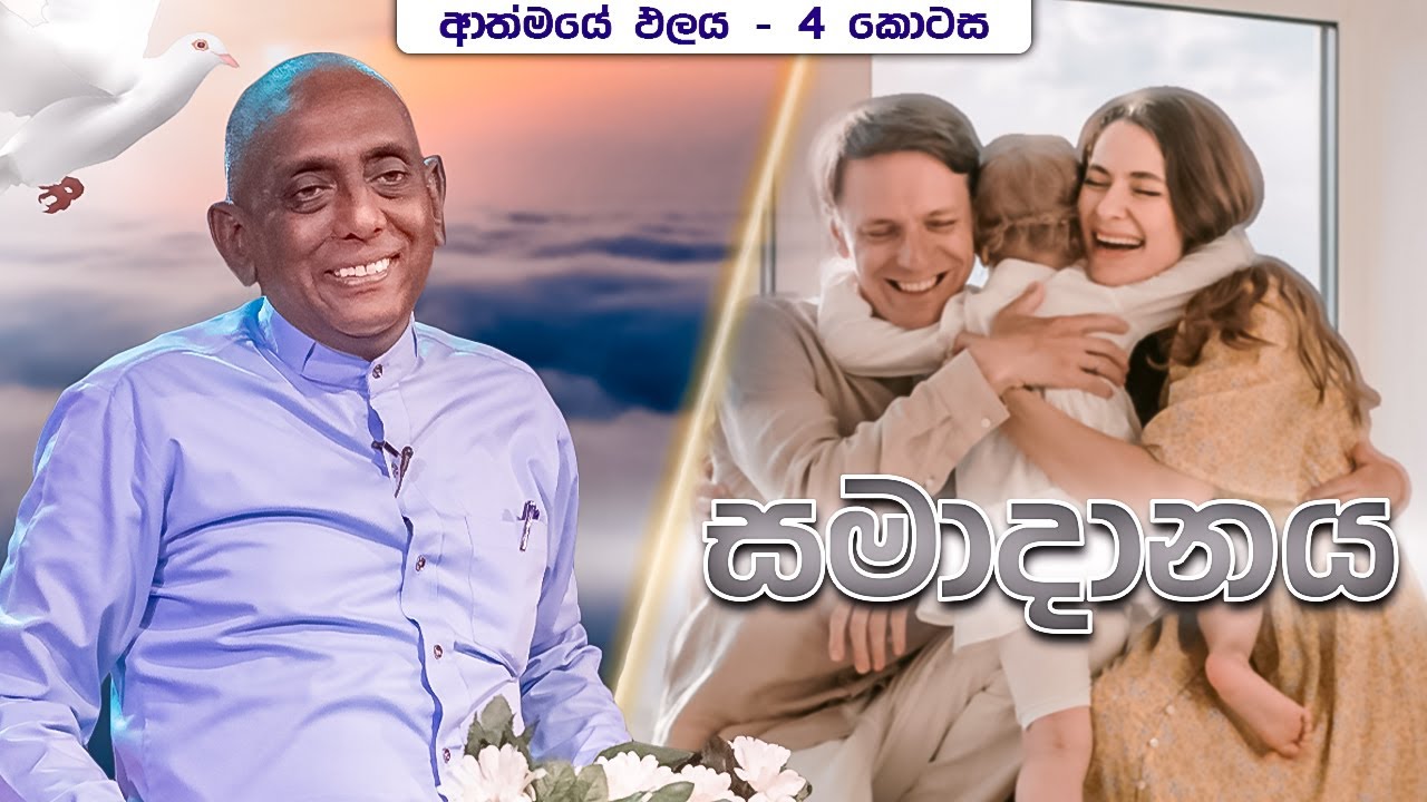 ආත්මයේ ඵලය (4 කොටස) - සමාදානය | Pastor Susil Ranjith