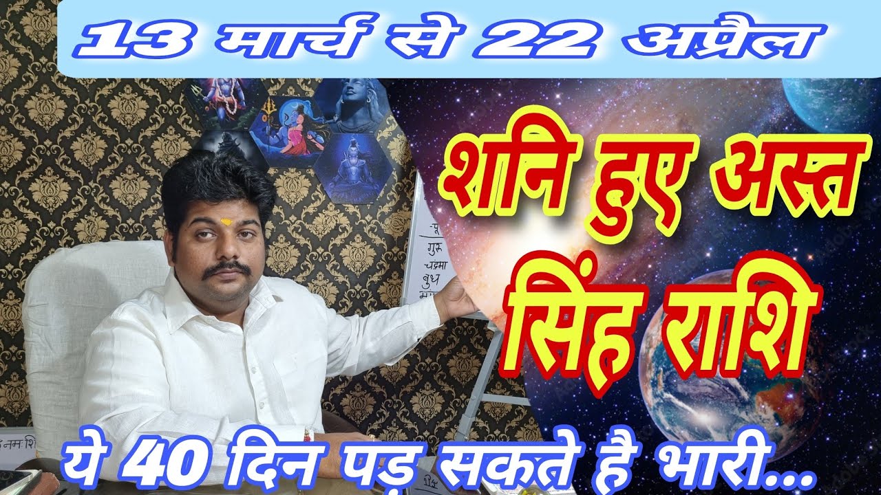 सिंह राशि शनि अस्त के प्रभाव ॥ Singh Rashi 13 March to 22 April Shani hue ast ॥ Leo Horoscope 2026