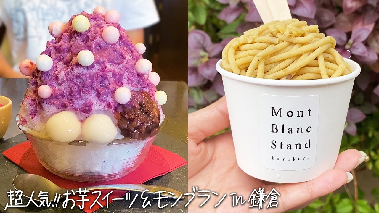 【鎌倉】お芋スイーツ「おいもカフェ金糸雀（カナリア）」&しぼりたてモンブラン「モンブランスタンド」
