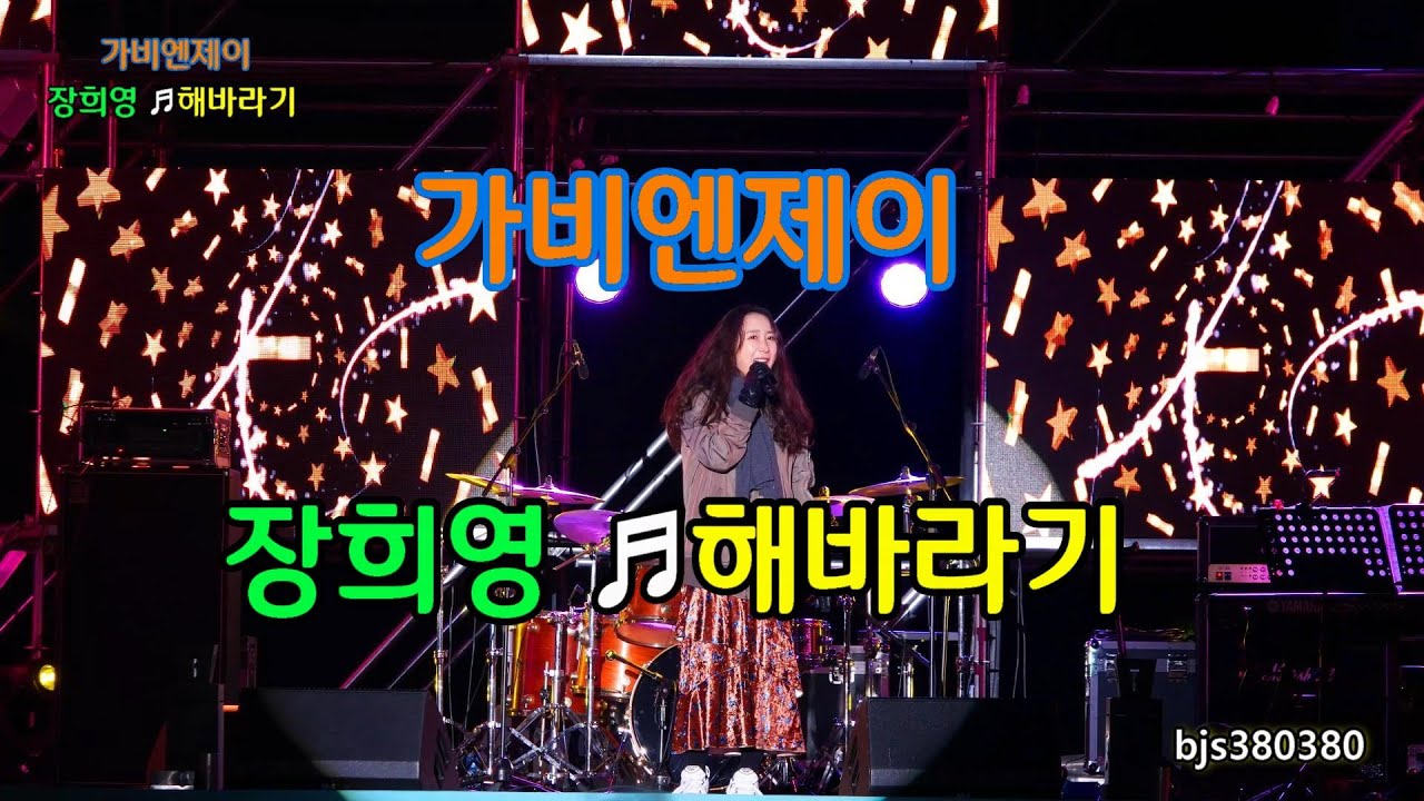가비엔제이 장희영 🌻해바라기 2020제21회 울산사랑 환경콘서트