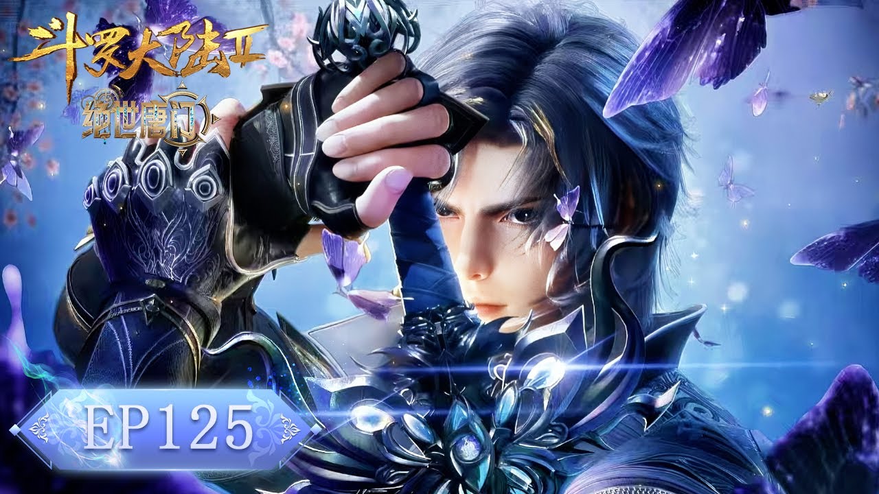 ❄️EP125 绝世唐门最新！霍雨浩与帝天合体大战99级死神斗罗！叶夕水狼狈逃走！【斗罗大陆2 Soul Land2】