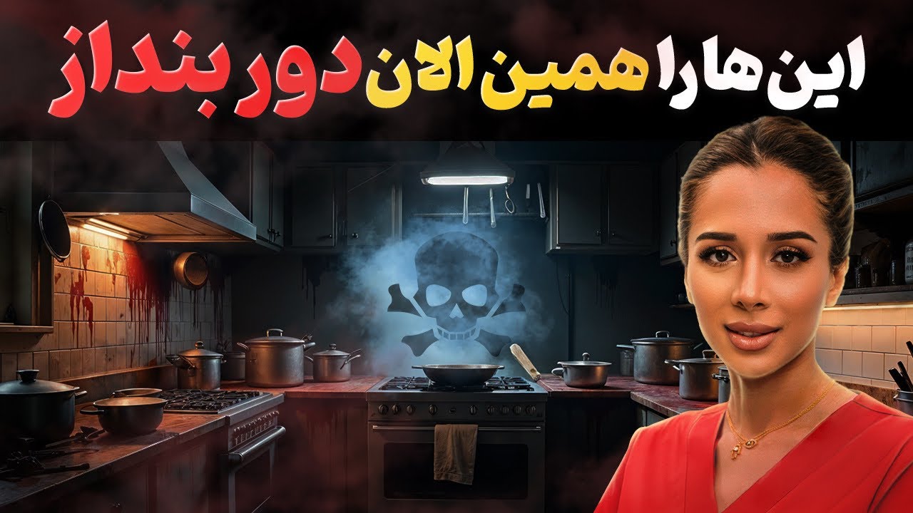 🔺اینهارو از اشپزخونت دور‌ بنداز!🆘 | مدی مایند |⚕️دکتر رضایی