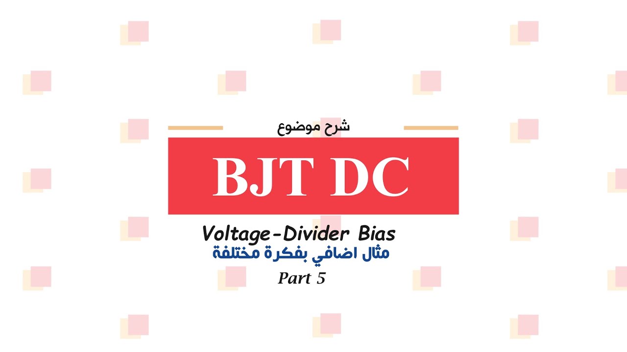 شرح موضوع BJT DC : Voltage Divider Bias مثال اضافي