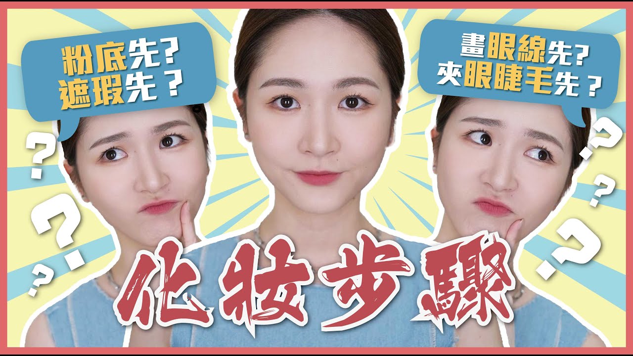 新手【化妝步驟】⭐化妝師大解構⭐上粉底先，還是上遮瑕先❓🤔