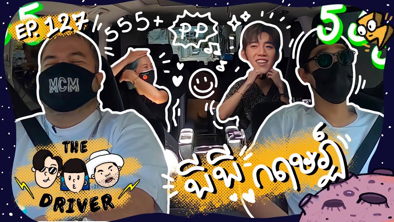 The Driver EP.127 - พีพี กฤษฏ์