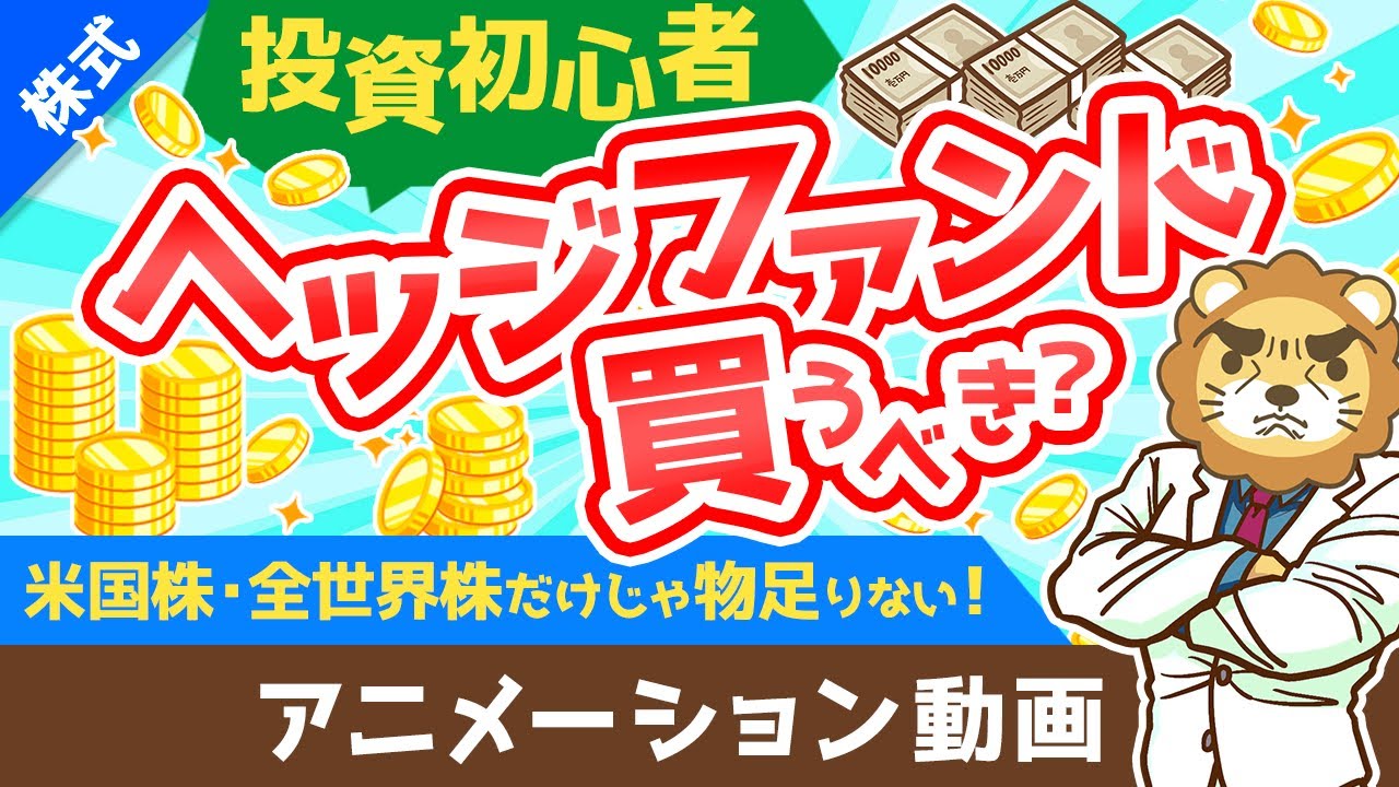 【富裕層は買ってる！】ヘッジファンドの基礎知識と買ってはいけない3つの理由を解説【株式投資編】：（アニメ動画）第242回