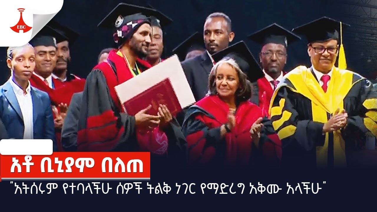 "አትሰሩም የተባላችሁ ሰዎች ትልቅ ነገር የማድረግ አቅሙ አላችሁ" ፡- አቶ ቢኒያም በለጠ Etv | Ethiopia | News