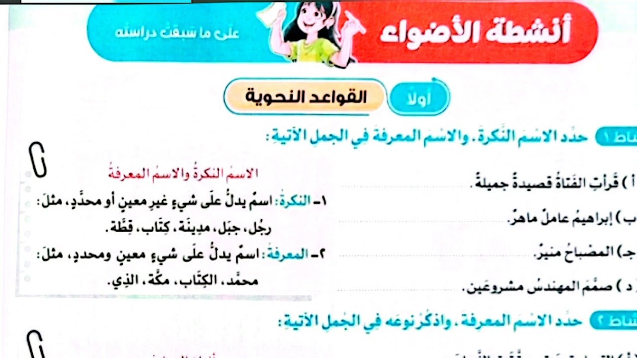 حل أنشطة الأضواء على ماسبق دراسته/القواعد النحوية/الصف السادس/كتاب الأضواء/ترم تاني/2026