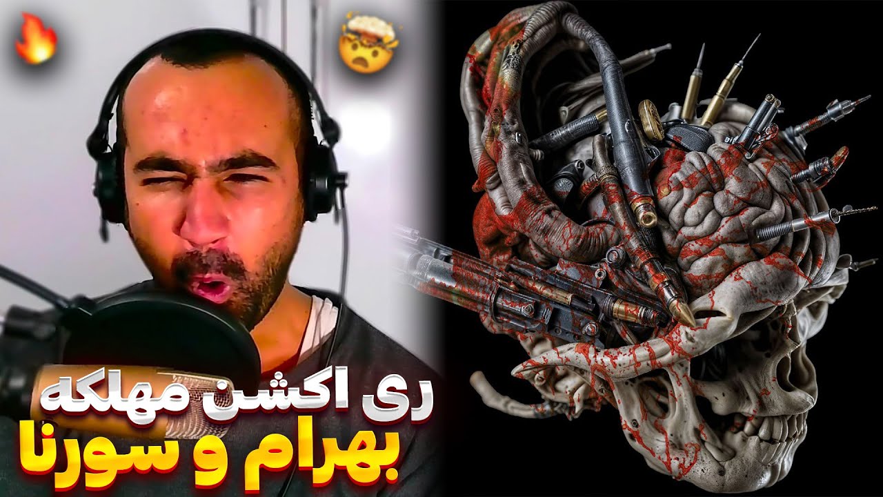 Bahram X Ali Sorena • Mahlake (Reaction) / ری اکشن آهنگ مهلکه از بهرام و سورنا
