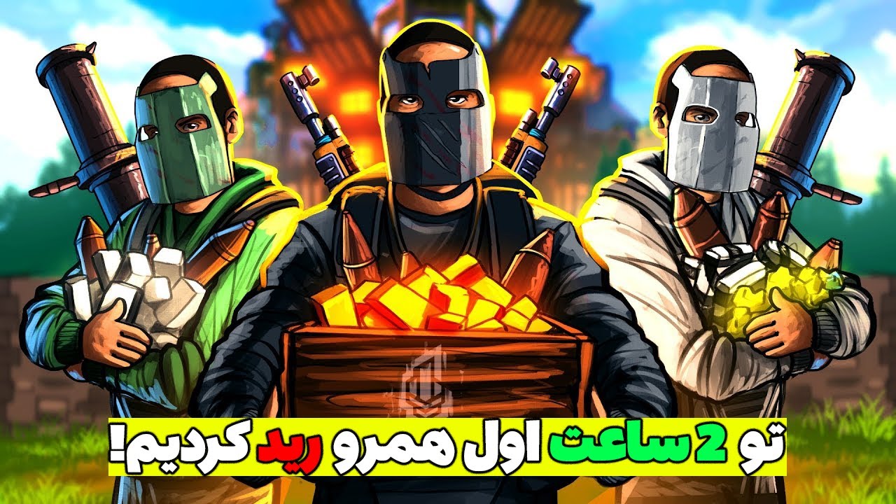 در 2 ساعت اول سرور همه رو رید کردیم😁 | Rust
