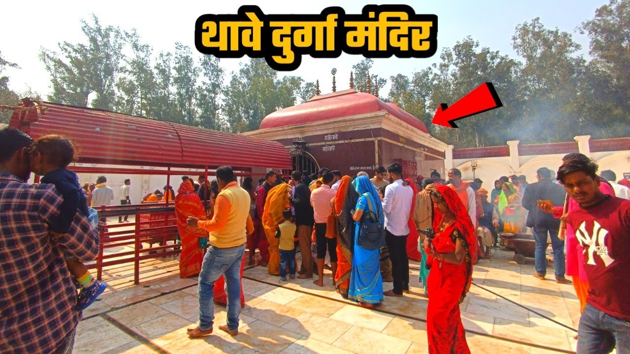 Thawe Durga Mandir Gopalganj | thawe durga mandir vlog | thawe mandir gopalganj | thawe mandir vlog