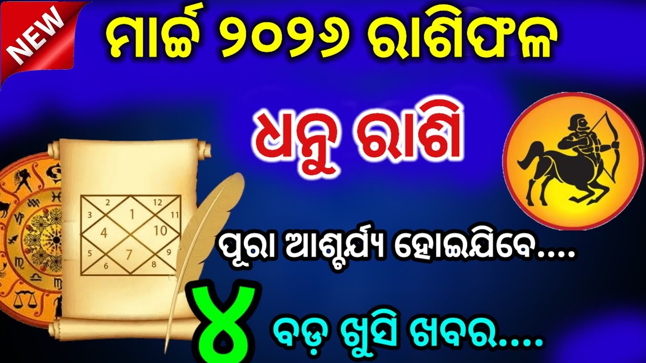 dhanu rashi March 2026 odia rashifala | ଧନୁ ରାଶି ମାର୍ଚ୍ଚ ୨୦୨୬ || dhanu Rashi March 2026