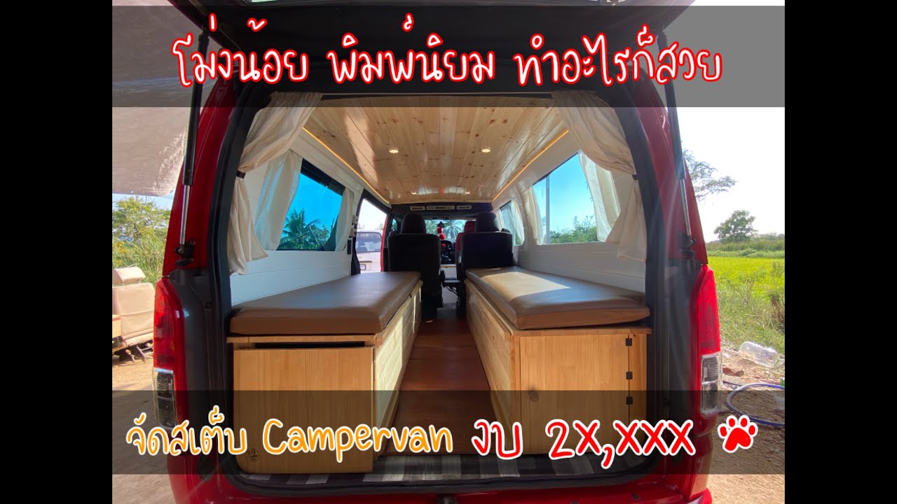 โม่งน้อย จัดสเต็บ Campervan งบ 2x,xxx ฿
