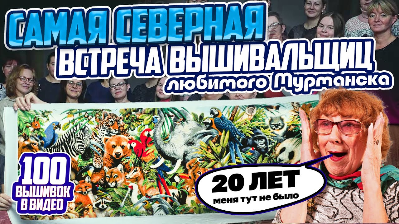 НЕ СМОГЛА СДЕРЖАТЬ СЛЕЗ! Спустя 20 лет я провела встречу вышивальщиц в Мурманске и СРАЗУ 100 ВЫШИВОК