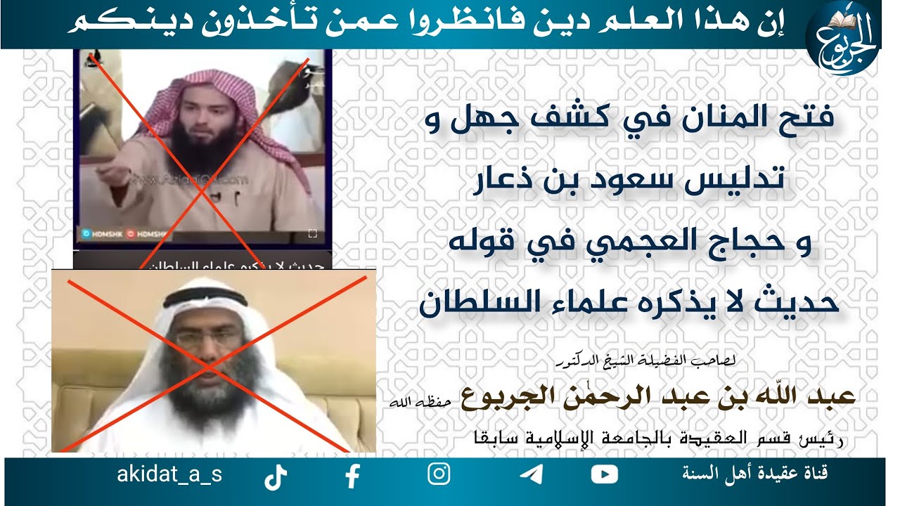 فتح المنان في كشف جهل و تدليس سعود بن ذعار و حجاج العجمي في قوله حديث لا يذكره علماء السلطان