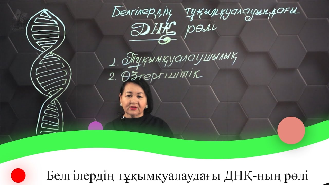 Белгілердің тұқымқуалаудағы ДНҚ-ның рөлі. 7 сынып.