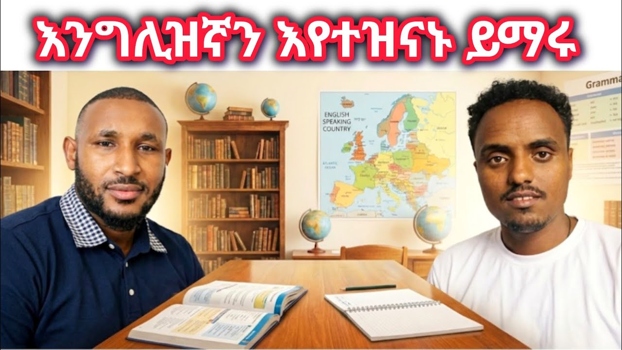 እንግሊዘኛን እየተዝናኑ ይማሩ I Maraki English with abi I #englishlanguage #englishconversation #እንግሊዝኛ