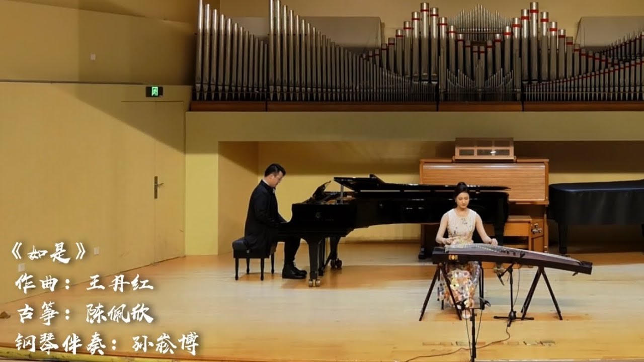 《如是》央音古筝硕士音乐会18分钟完整版｜古筝演奏：陈佩欣｜钢琴伴奏：孙崧博