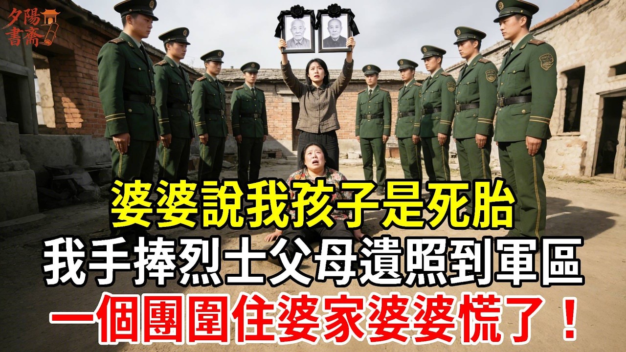婆婆說我孩子是死胎，我手捧烈士父母遺照到軍區，一個團圍住婆家婆婆慌了！#情感故事 #生活經驗 #為人處世 #老年生活#故事