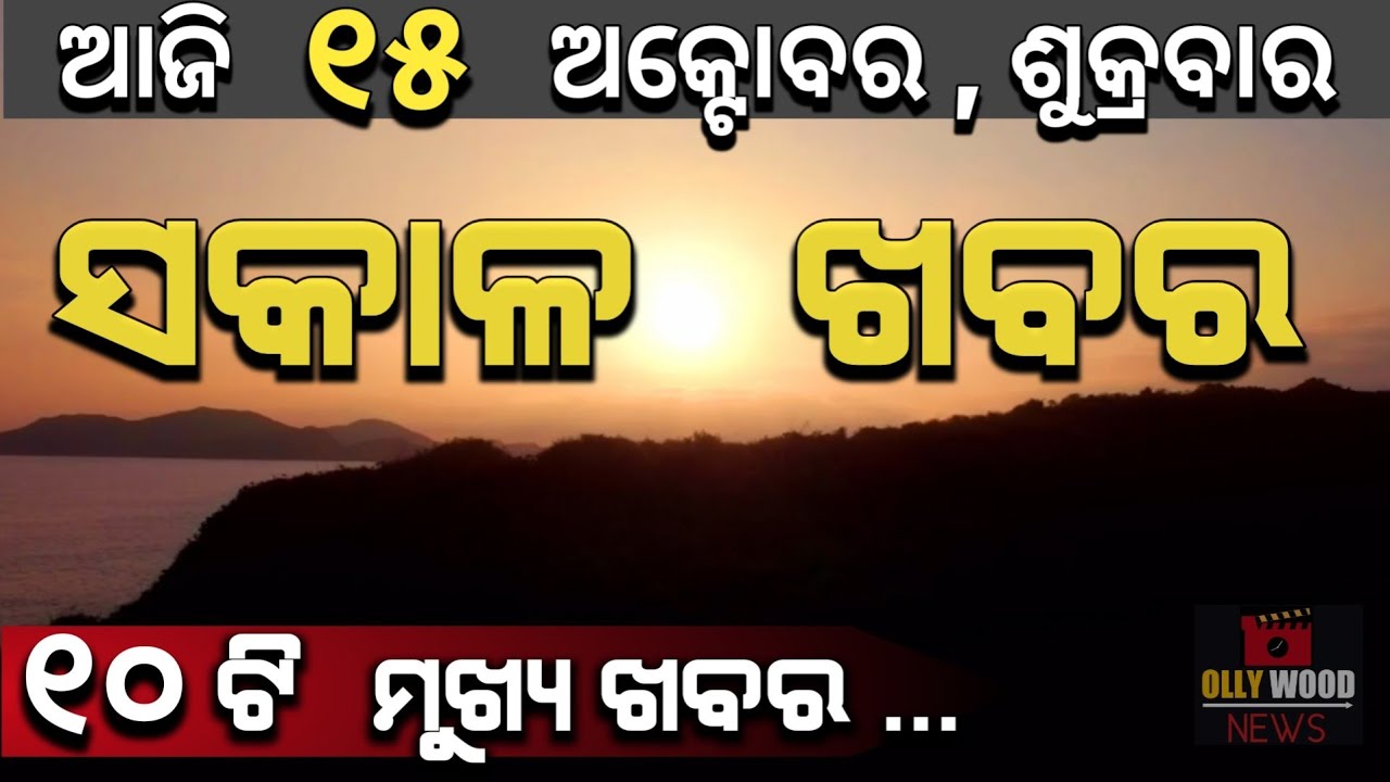 Ajira Sakala Khabar | 15 Oct 2021 (ଶୁକ୍ରବାର) Top 10 Breaking News Update