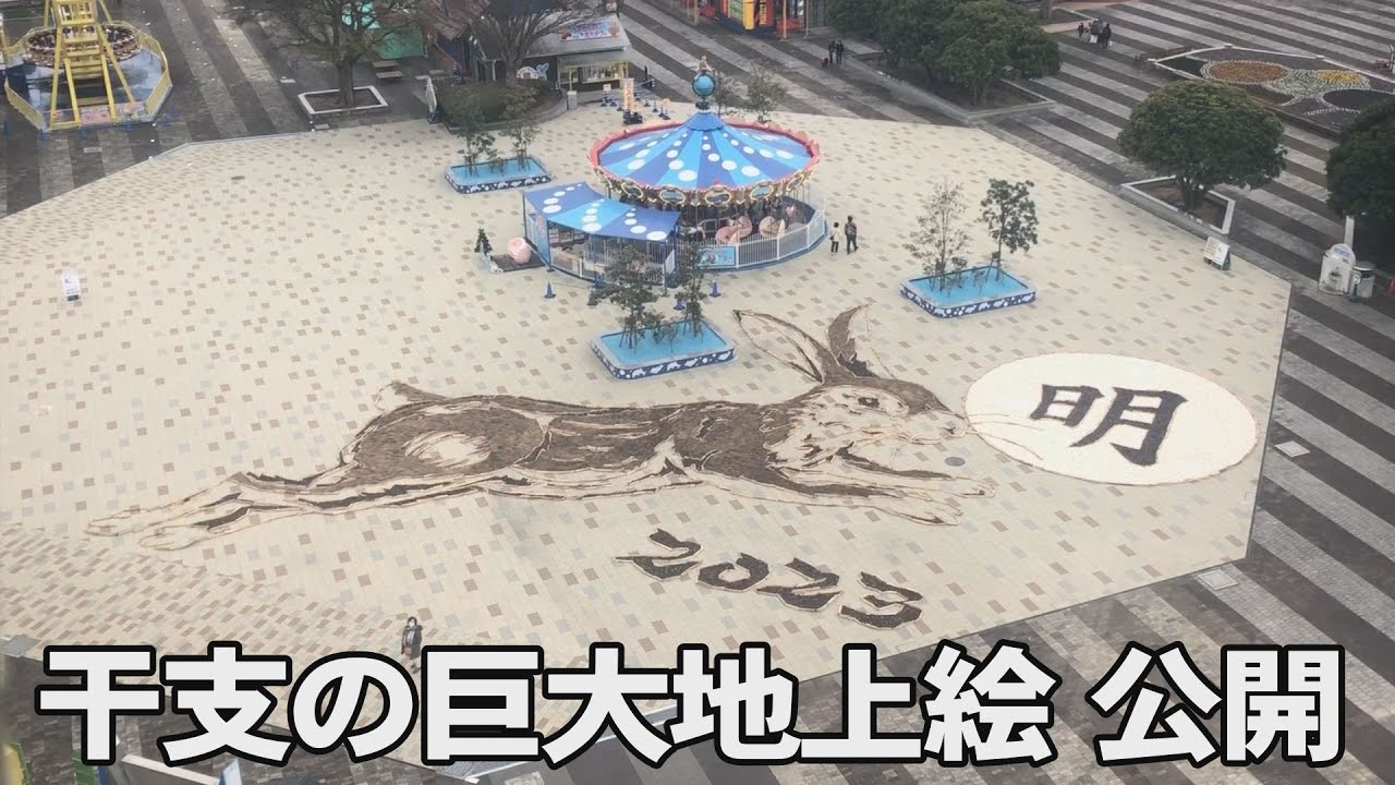 明るい未来へ向かって天高く！　干支の巨大地上絵が公開、国営ひたち海浜公園