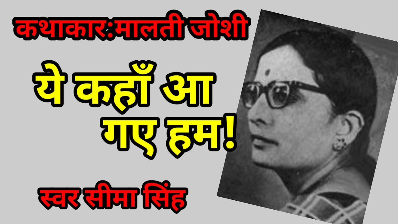 #मालती जोशी की कहानी-ये कहाँ आ गए हम! | Malti joshi ki kahani | AudioStory | हिन्दी कहानी