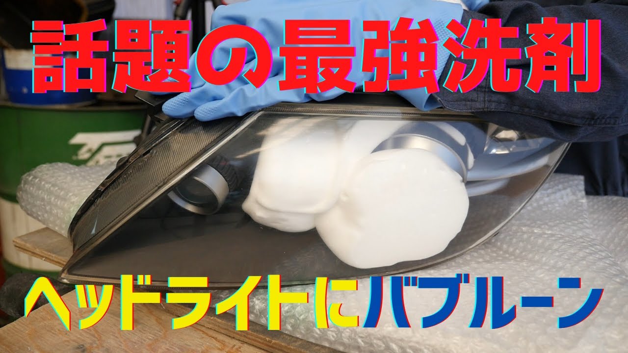 ヘッドライト内部は洗浄できる？3Mコーティングで新品同様