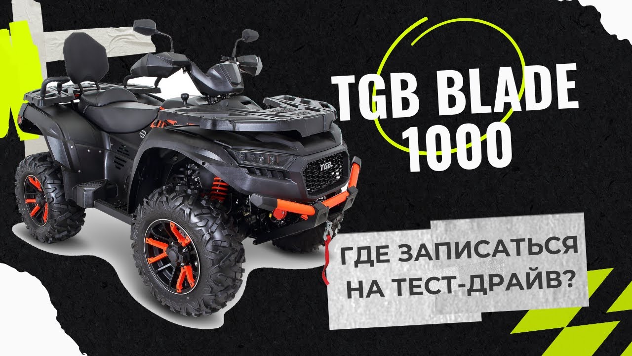 Уникальный квадроцикл - TGB BLADE 1000 PREMIUM!