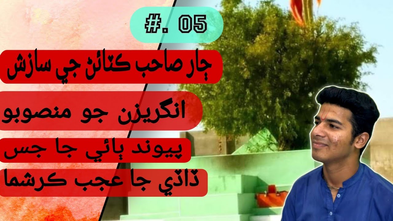 انگريزن طرفان سازشون || ڏاڏي جا عجب ڪرشما ||  Part:05 || Fakeer parbirham katha|| @alokKessrani