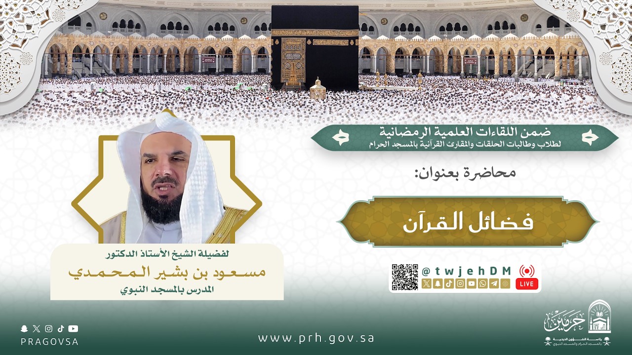 #مباشر | ( فضائل القرآن ) لفضيلة الشيخ مسعود المحمدي | الأربعاء 29-09-1446 | 5عصرا