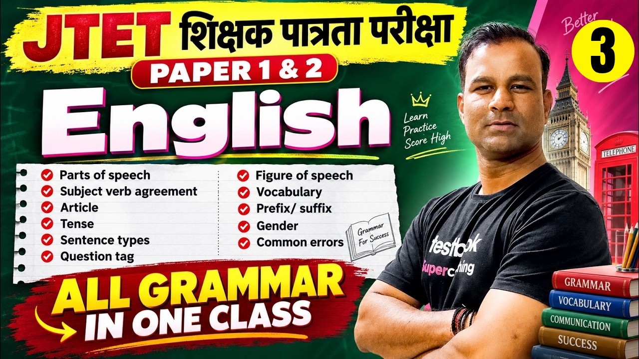 Jharkhand TET English Mock Test | English For JTET 2026 |Jharkhand TET English Paper 1 & 2 By Deepak