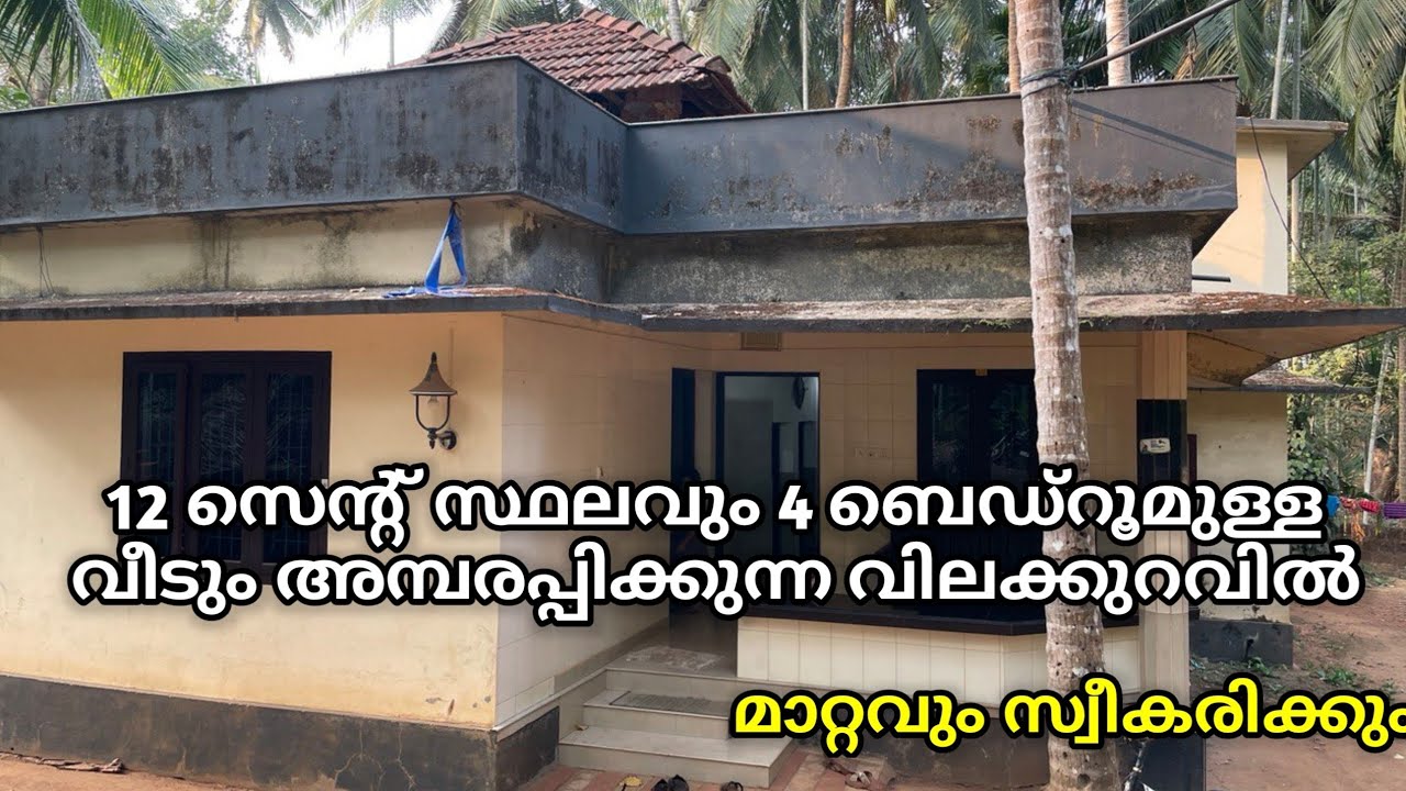 12 സെന്റ് സ്ഥലവും 4 ബെഡ്‌റൂമുള്ള വീടും അമ്പരപ്പിക്കുന്ന വിലക്കുറവിൽ മാറ്റവും സ്വീകരിക്കും 