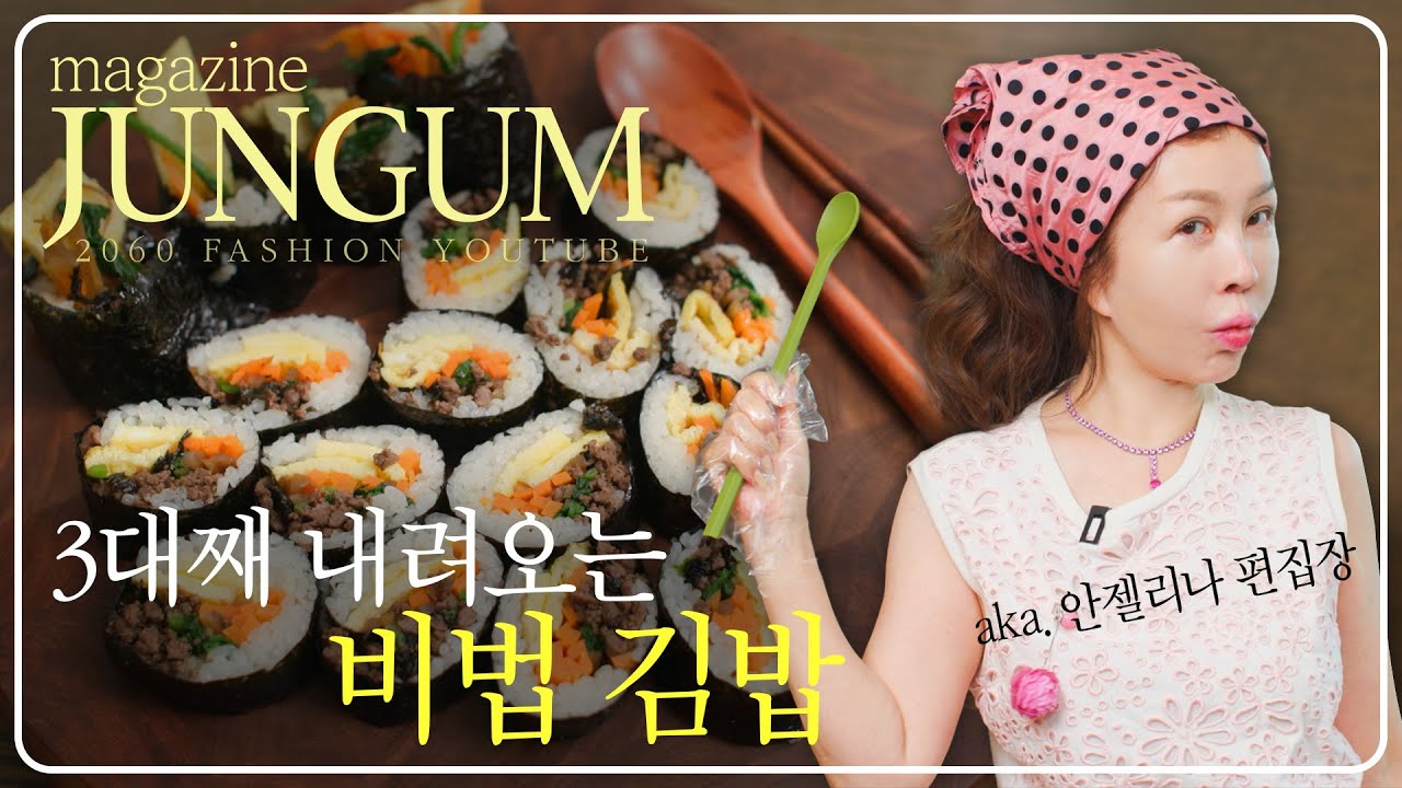 안젤리나 가문의 3대째 내려오는 비법(?) 김밥이오 [매거진 준금]