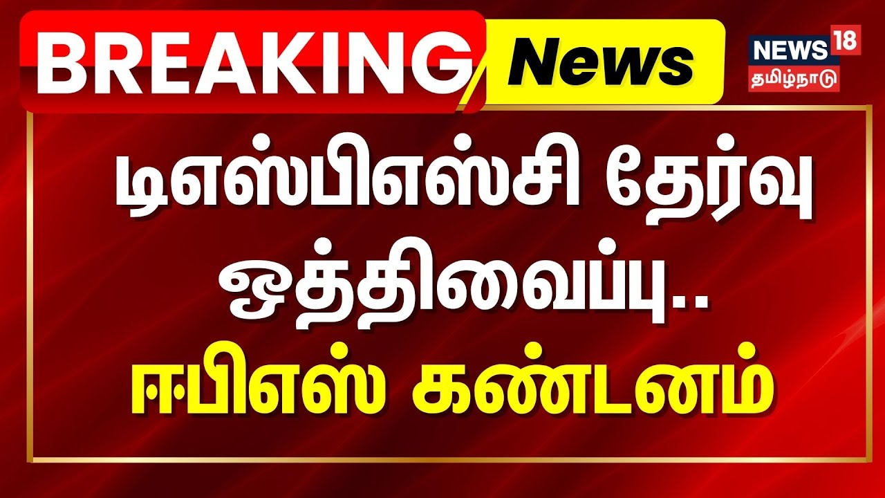 TNPSC Group 2 Exam Postponed | டிஎஸ்பிஎஸ்சி தேர்வு ஒத்திவைப்பு - ஈபிஎஸ் கண்டனம் | Breaking News