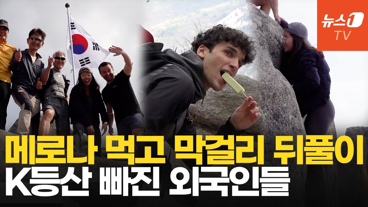 여행 필수코스 된 K등산&hellip;외국인들이 빠질 수밖에 없는 이유